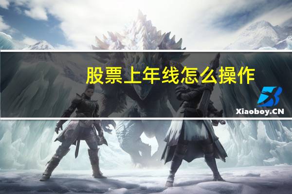 股票上年线怎么操作