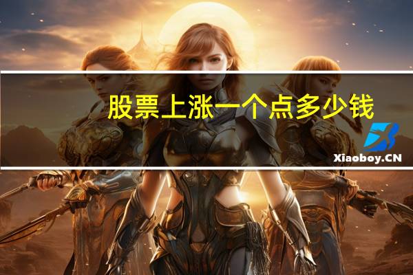 股票上涨一个点多少钱