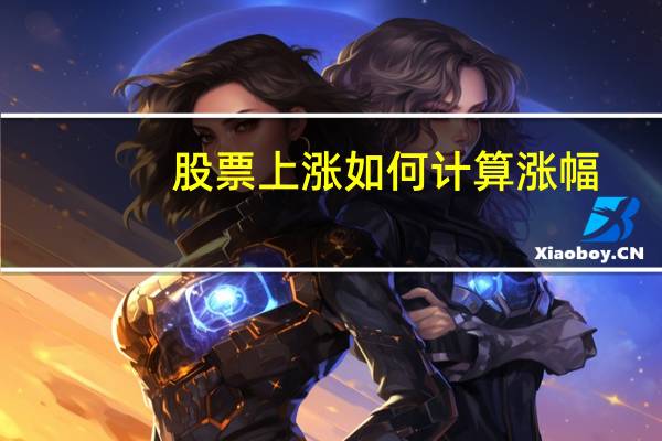股票上涨如何计算涨幅