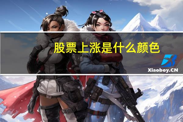 股票上涨是什么颜色