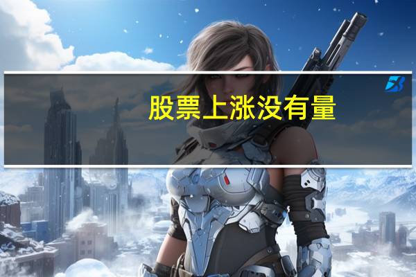 股票上涨没有量