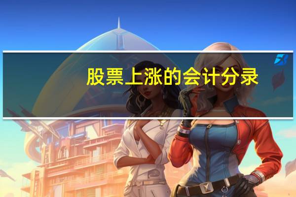 股票上涨的会计分录