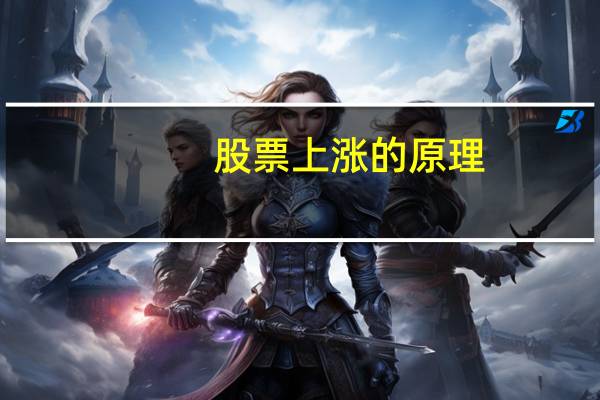 股票上涨的原理