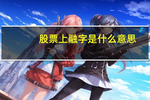 股票上融字是什么意思