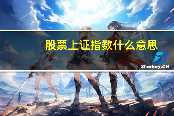 股票上证指数什么意思