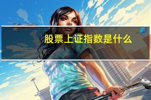 股票上证指数是什么