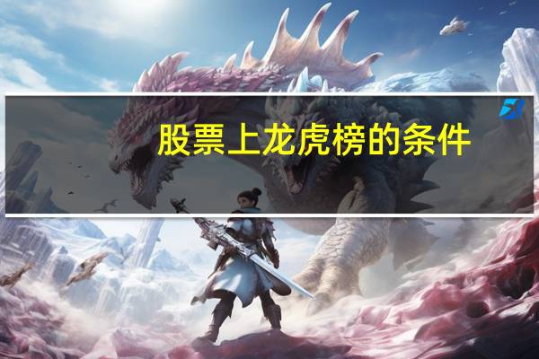 股票上龙虎榜的条件