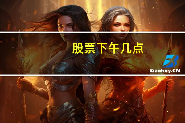 股票下午几点