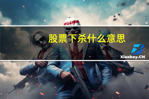 股票下杀什么意思