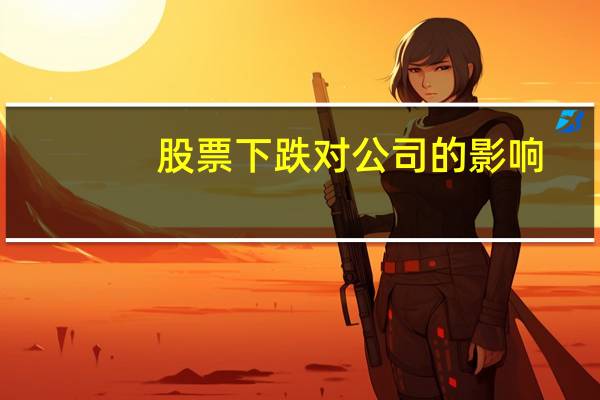 股票下跌对公司的影响