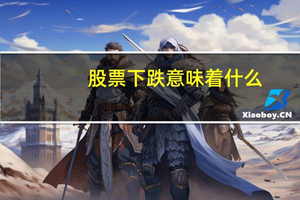 股票下跌意味着什么