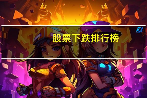 股票下跌排行榜