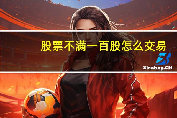 股票不满一百股怎么交易