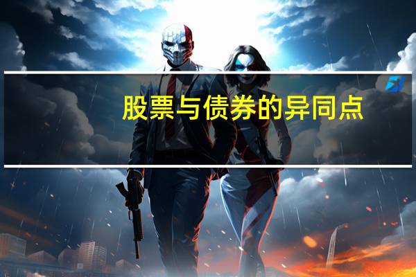 股票与债券的异同点