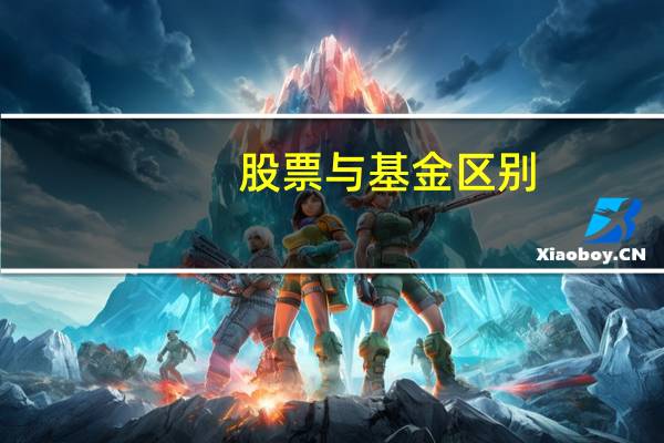 股票与基金区别