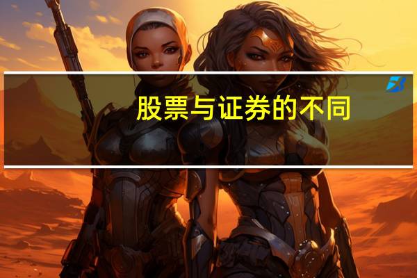 股票与证券的不同