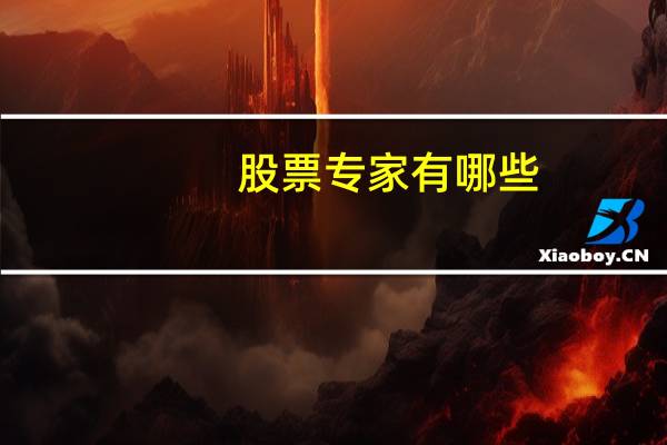 股票专家有哪些