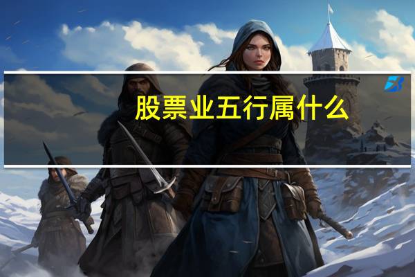 股票业五行属什么