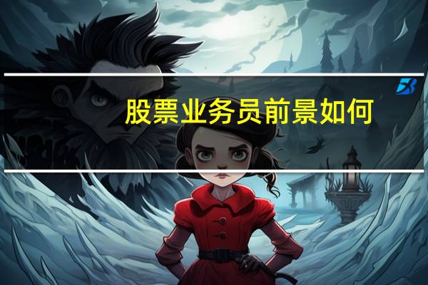 股票业务员前景如何