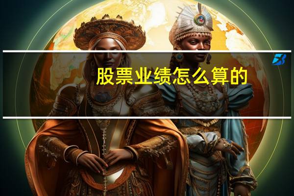 股票业绩怎么算的