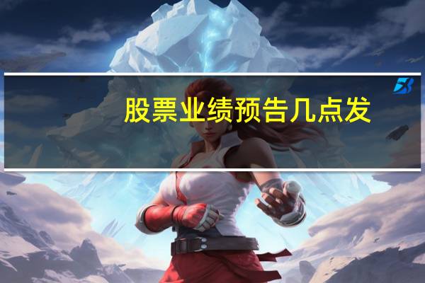 股票业绩预告几点发