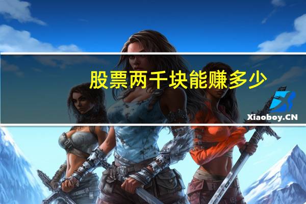 股票两千块能赚多少