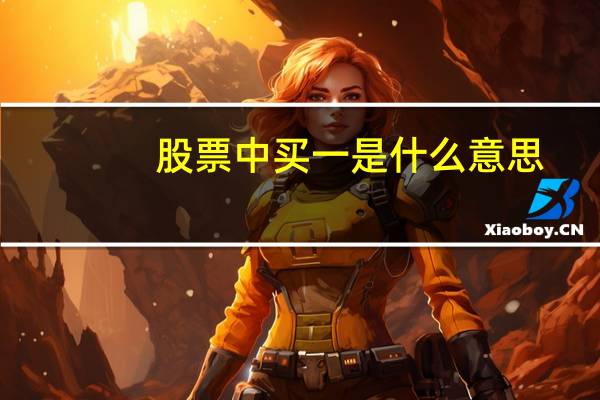 股票中买一是什么意思