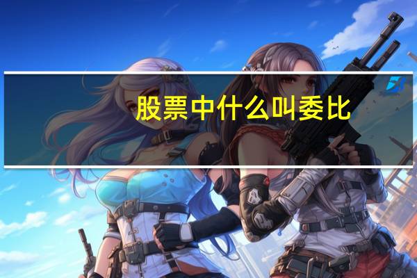 股票中什么叫委比