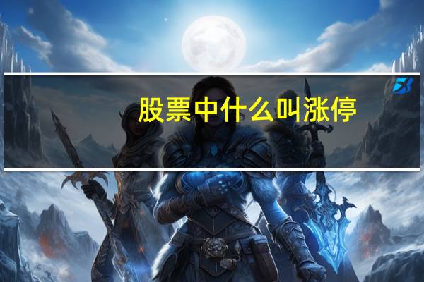 股票中什么叫涨停