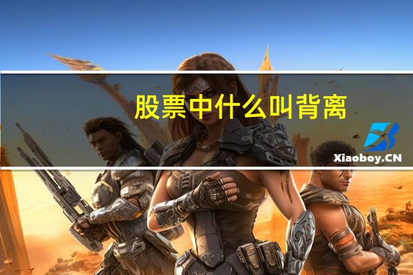 股票中什么叫背离