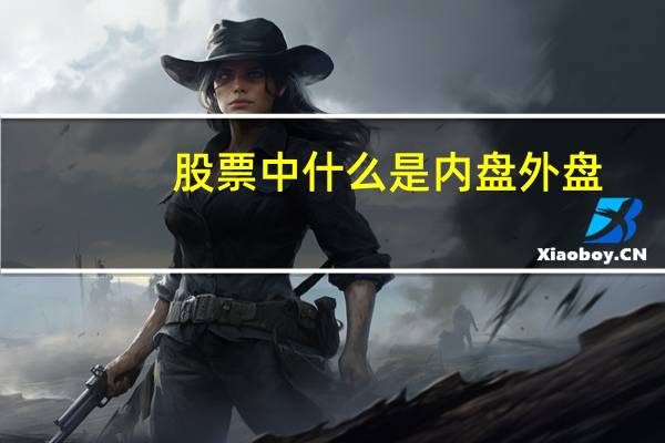 股票中什么是内盘外盘