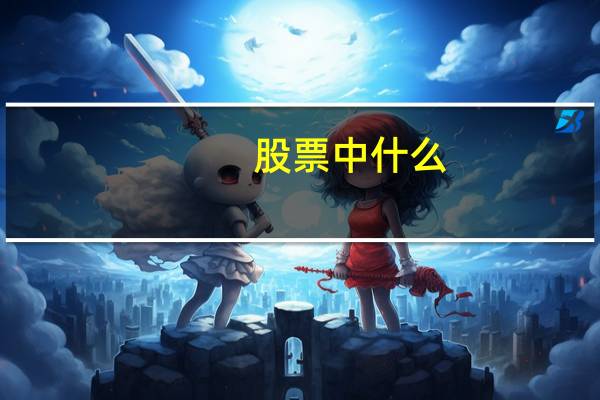 股票中什么