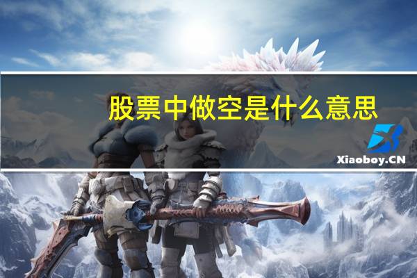 股票中做空是什么意思