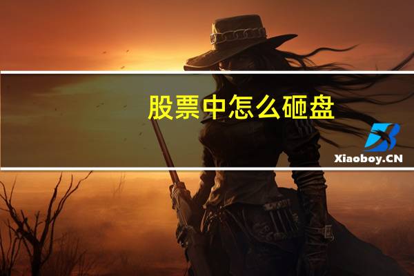 股票中怎么砸盘