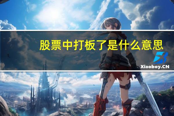 股票中打板了是什么意思