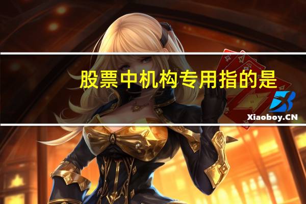 股票中机构专用指的是