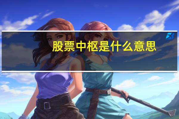 股票中枢是什么意思