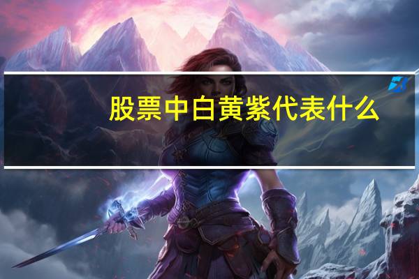 股票中白黄紫代表什么