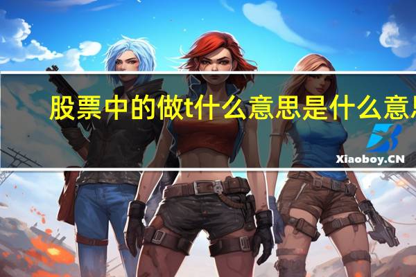 股票中的做t什么意思是什么意思