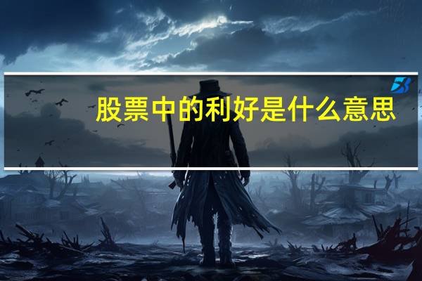 股票中的利好是什么意思