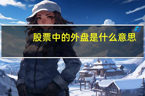股票中的外盘是什么意思