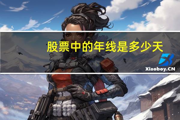股票中的年线是多少天