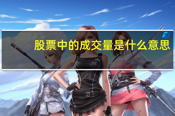 股票中的成交量是什么意思