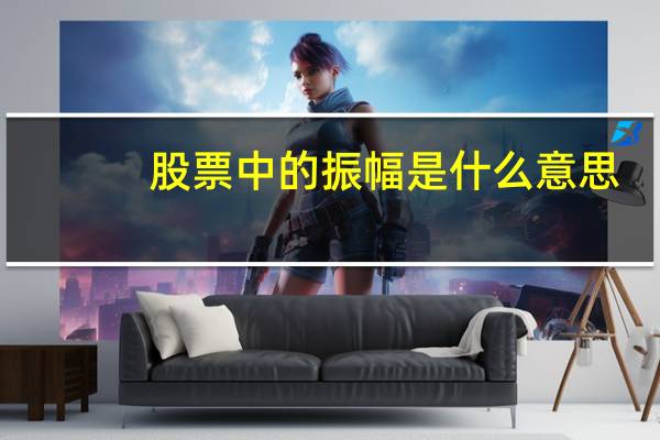 股票中的振幅是什么意思