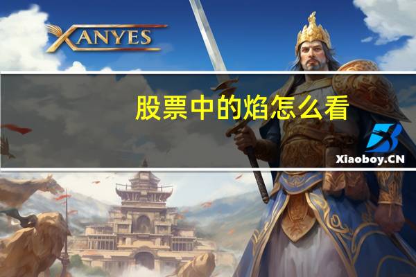 股票中的焰怎么看