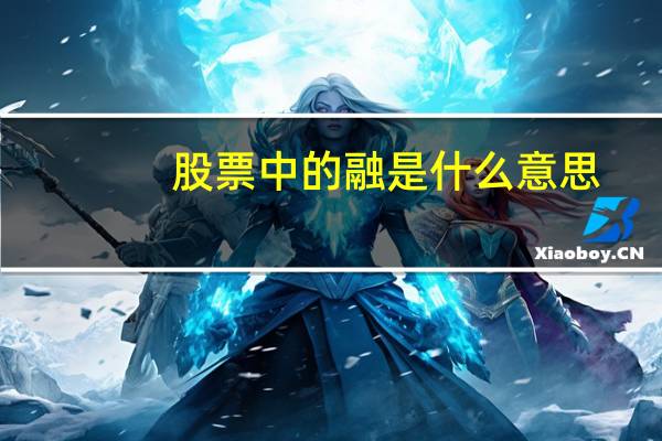 股票中的融是什么意思