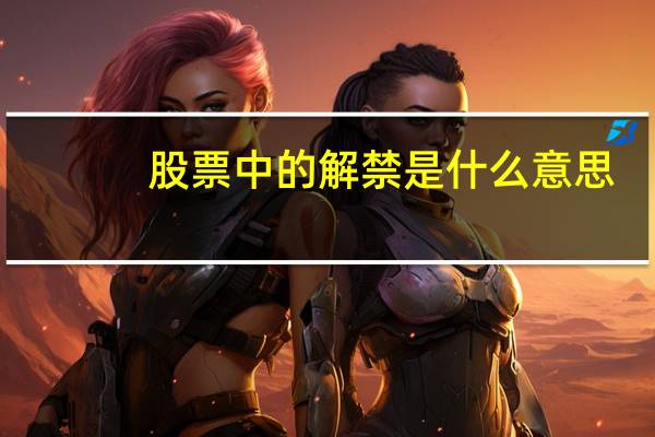 股票中的解禁是什么意思