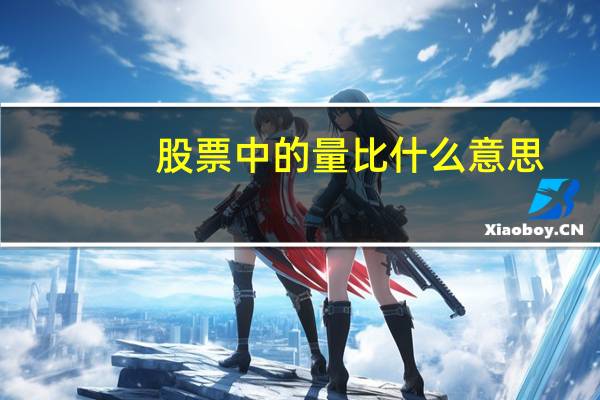 股票中的量比什么意思