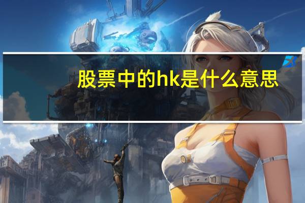 股票中的hk是什么意思