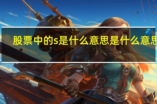 股票中的s是什么意思是什么意思啊
